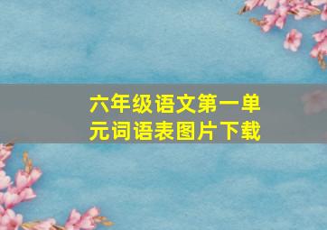 六年级语文第一单元词语表图片下载