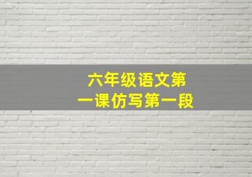 六年级语文第一课仿写第一段