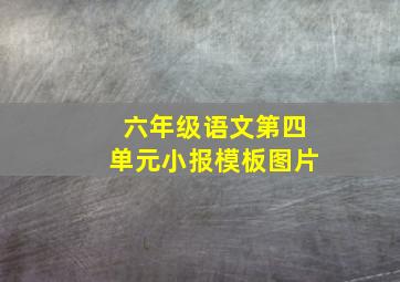 六年级语文第四单元小报模板图片