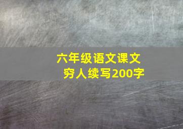 六年级语文课文穷人续写200字