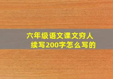 六年级语文课文穷人续写200字怎么写的