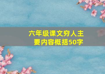 六年级课文穷人主要内容概括50字