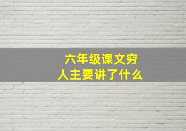 六年级课文穷人主要讲了什么