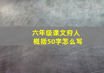 六年级课文穷人概括50字怎么写