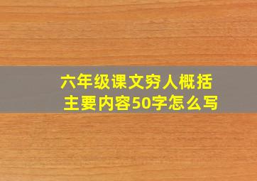 六年级课文穷人概括主要内容50字怎么写