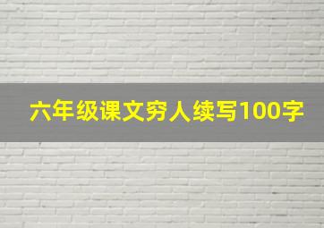 六年级课文穷人续写100字