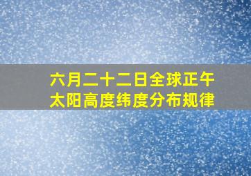 六月二十二日全球正午太阳高度纬度分布规律