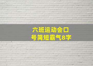 六班运动会口号简短霸气8字