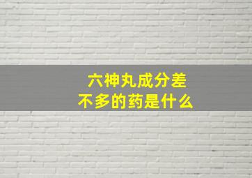 六神丸成分差不多的药是什么