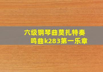 六级钢琴曲莫扎特奏鸣曲k283第一乐章