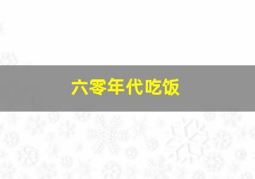 六零年代吃饭