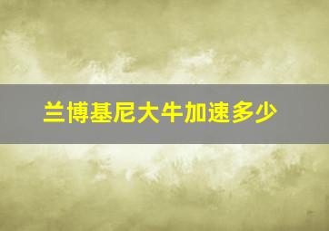 兰博基尼大牛加速多少