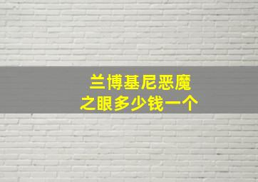 兰博基尼恶魔之眼多少钱一个