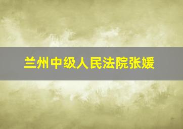 兰州中级人民法院张媛