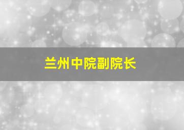 兰州中院副院长