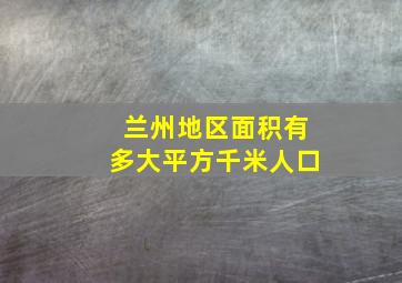 兰州地区面积有多大平方千米人口