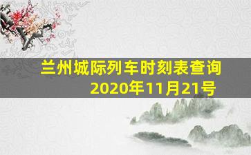 兰州城际列车时刻表查询2020年11月21号