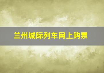 兰州城际列车网上购票