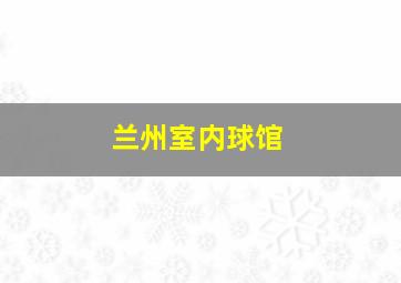 兰州室内球馆