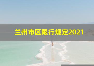 兰州市区限行规定2021