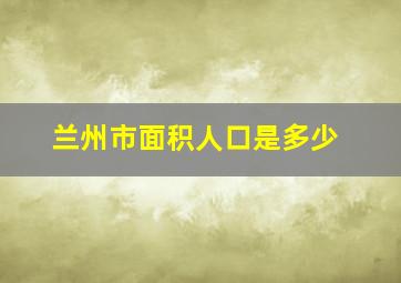 兰州市面积人口是多少