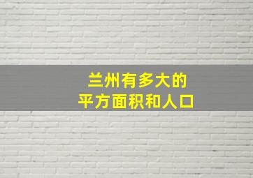 兰州有多大的平方面积和人口