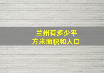 兰州有多少平方米面积和人口