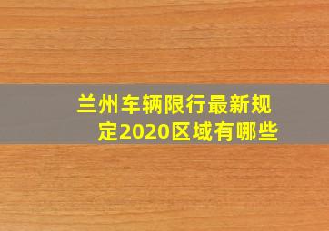 兰州车辆限行最新规定2020区域有哪些