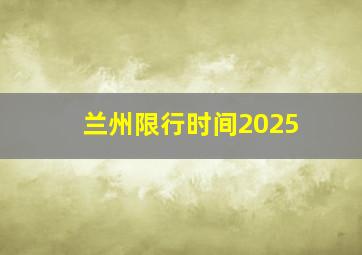 兰州限行时间2025