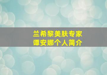 兰希黎美肤专家谭安娜个人简介