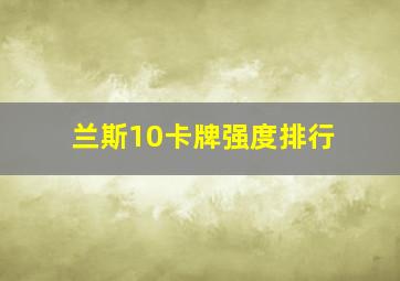 兰斯10卡牌强度排行