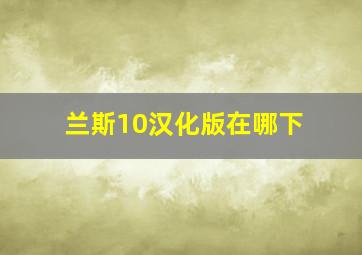 兰斯10汉化版在哪下