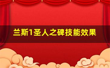 兰斯1圣人之碑技能效果