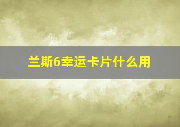 兰斯6幸运卡片什么用