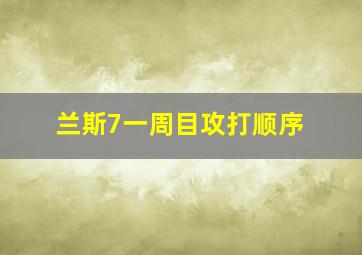 兰斯7一周目攻打顺序