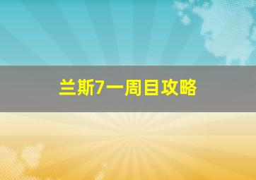 兰斯7一周目攻略