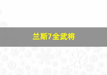 兰斯7全武将