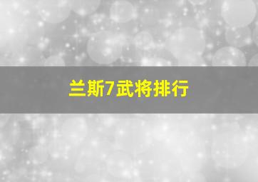 兰斯7武将排行