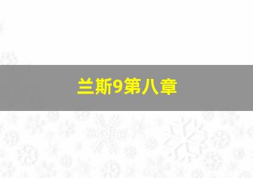 兰斯9第八章