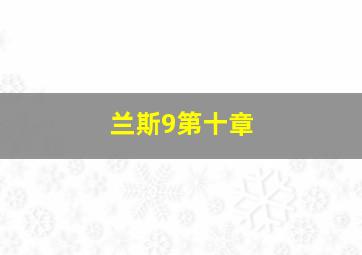 兰斯9第十章