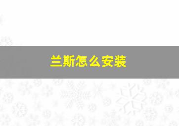 兰斯怎么安装