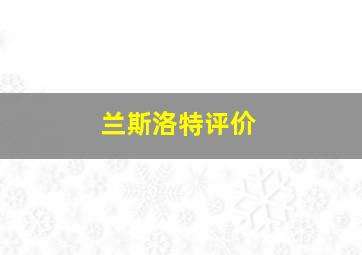 兰斯洛特评价