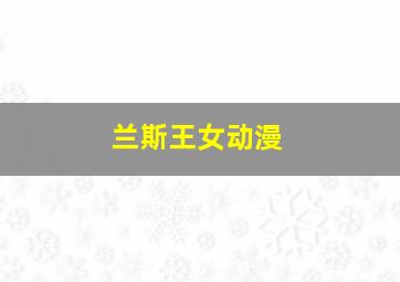 兰斯王女动漫