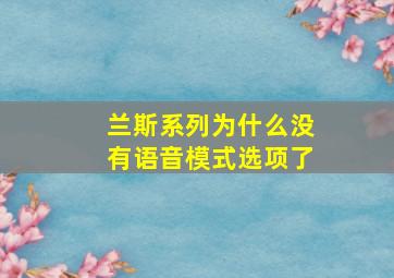 兰斯系列为什么没有语音模式选项了