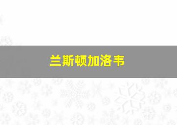 兰斯顿加洛韦