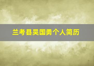 兰考县吴国勇个人简历