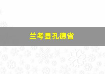 兰考县孔德省