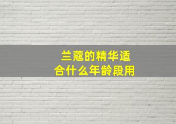 兰蔻的精华适合什么年龄段用