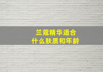 兰蔻精华适合什么肤质和年龄