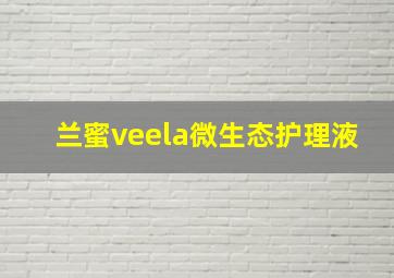 兰蜜veela微生态护理液